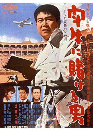 闘牛に賭ける男のポスター