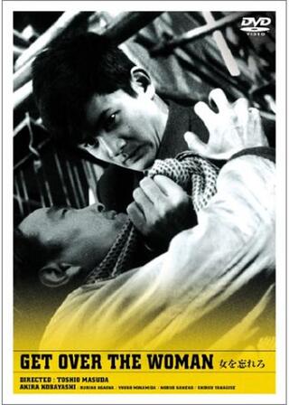 女を忘れろのポスター