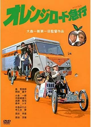 オレンジロード急行のポスター