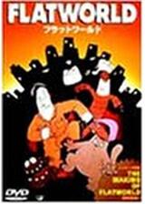 フラットワールドのポスター