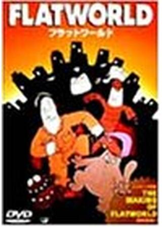 フラットワールドのポスター