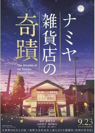 ナミヤ雑貨店の奇蹟のポスター