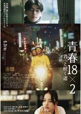青春18×2 君へと続く道のポスター