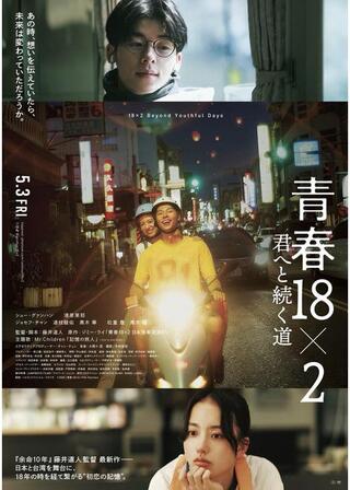 青春18×2 君へと続く道のポスター