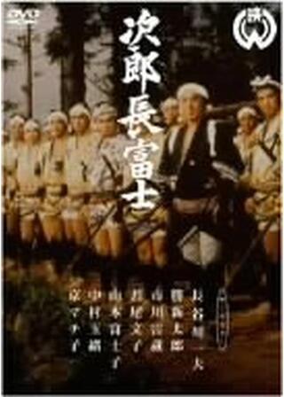 次郎長富士のポスター