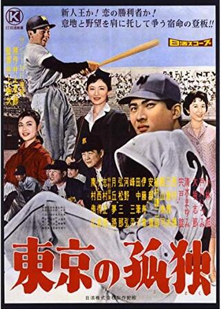 東京の孤独のポスター