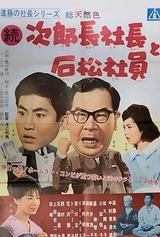 進藤の社長シリーズ 次郎長社長と石松社員のポスター
