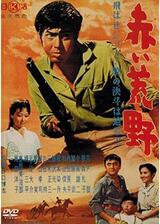 赤い荒野のポスター