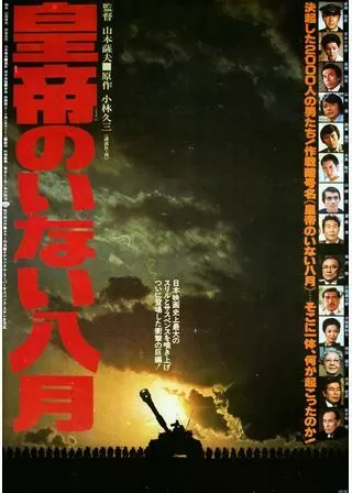 皇帝のいない八月のポスター