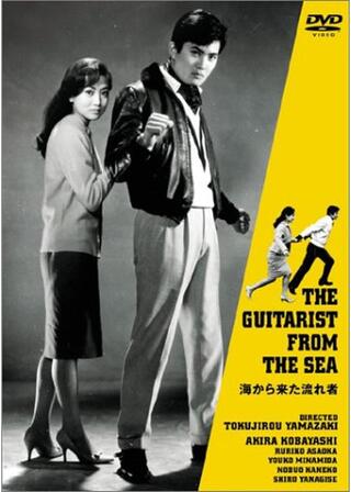 海から来た流れ者のポスター