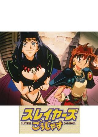スレイヤーズ ごうじゃすのポスター
