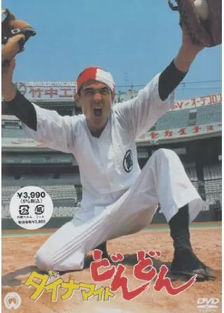 ダイナマイトどんどんのポスター