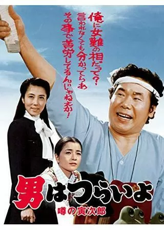 男はつらいよ 噂の寅次郎のポスター