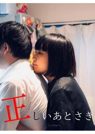 正しいあとさきのポスター