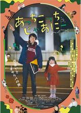 あっちこっち じゃあにーのポスター