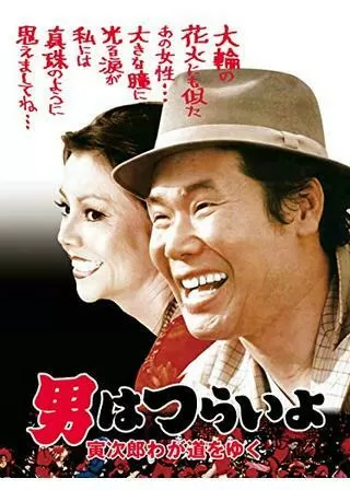 男はつらいよ 寅次郎わが道をゆくのポスター