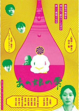 あの娘の雫のポスター