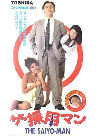 ザ・採用マンのポスター