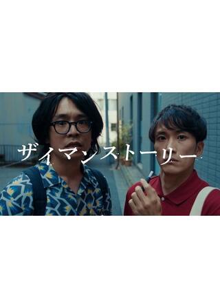 ザイマンストーリーのポスター