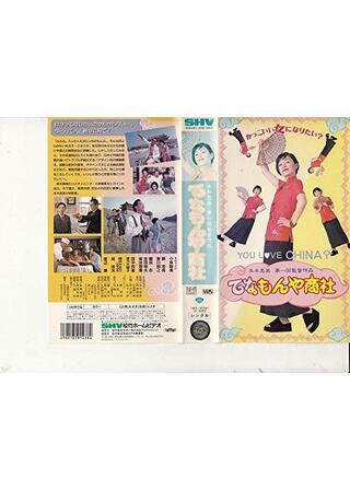 てなもんや商社のポスター