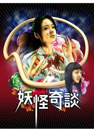 妖怪奇談のポスター