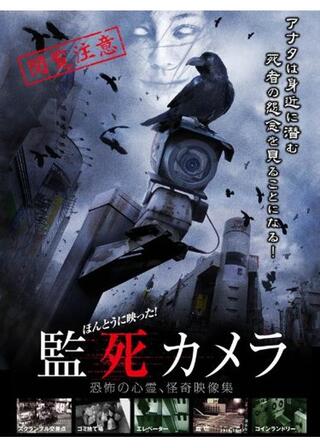 ほんとうに映った！監死カメラのポスター