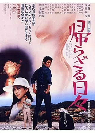 帰らざる日々のポスター