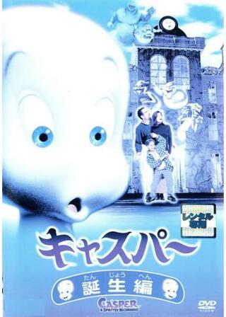 キャスパー:誕生編のポスター