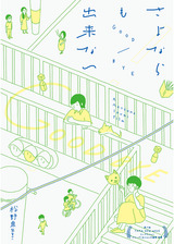 さよならも出来ないのポスター