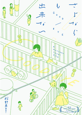 さよならも出来ないのポスター