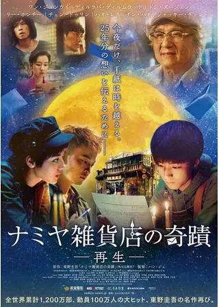 ナミヤ雑貨店の奇蹟－再生－のポスター