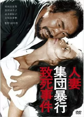 人妻集団暴行致死事件のポスター