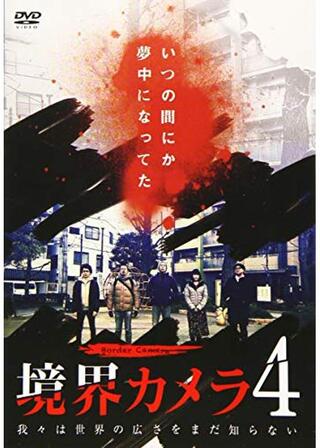 境界カメラ4のポスター