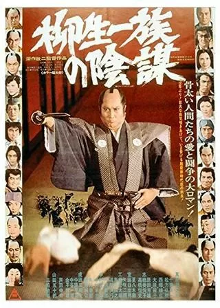 柳生一族の陰謀のポスター