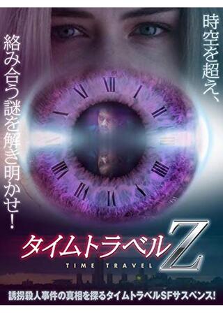 タイムトラベルZのポスター