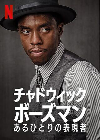 チャドウィック・ボーズマン: あるひとりの表現者のポスター