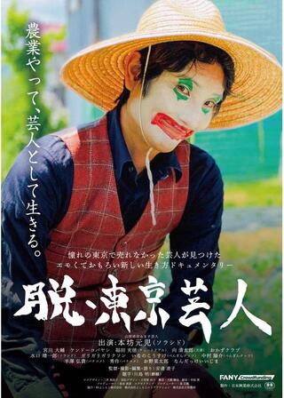 脱・東京芸人のポスター