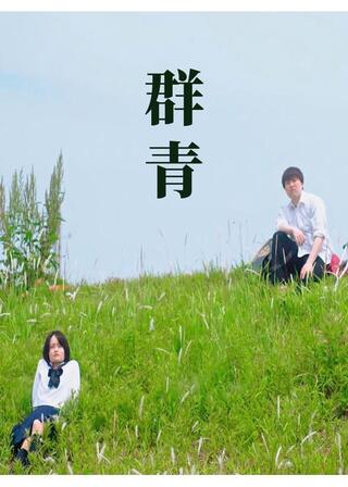 群青のポスター