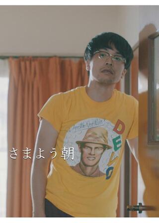 さまよう朝のポスター