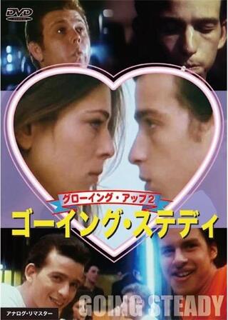 グローイング・アップ2/ゴーイング・ステディのポスター