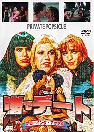 グローイング・アップ4／渚でデートのポスター