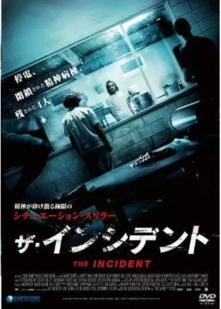 ザ・インシデントのポスター