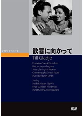 歓喜に向かってのポスター