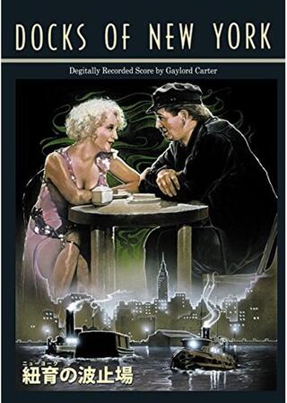 紐育の波止場のポスター