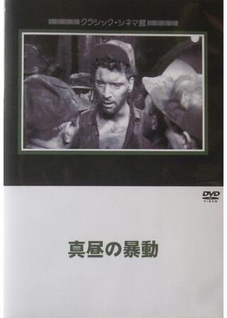 真昼の暴動のポスター