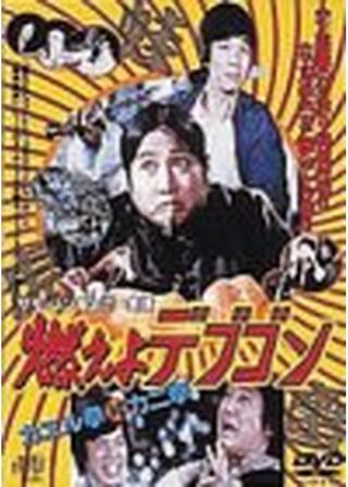 燃えよデブゴン/カエル拳対カニ拳のポスター