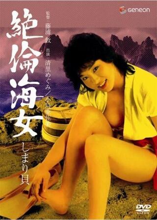 絶倫海女 しまり貝のポスター