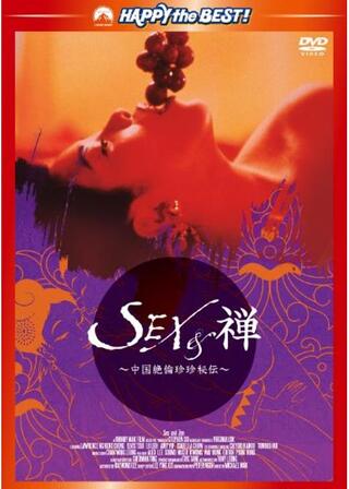 SEX&禅／中国絶倫珍珍秘伝のポスター