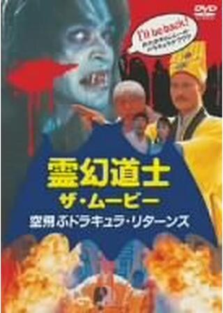 霊幻道士8／空飛ぶドラキュラ・リターンズのポスター