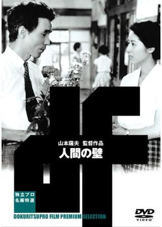 人間の壁のポスター